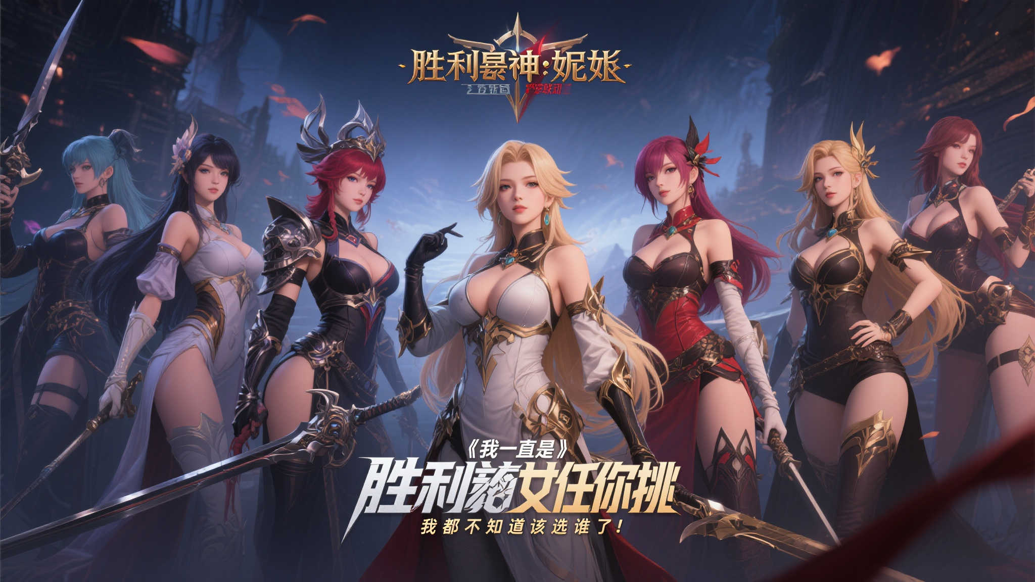 《剑星》携手《胜利女神：妮姬》震撼预告发布！绝美角色随心选